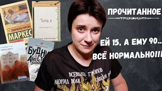 ПРОЧИТАННОЕ. ЕЙ 15, ЕМУ 90. И ВСЁ НОРМАЛЬНО!!!