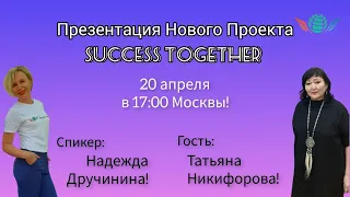 20 Апреля! Запуск Акции + Заработок в интернете! Доходы от 1000$ в месяц! Начало в 17:10 Москвы!