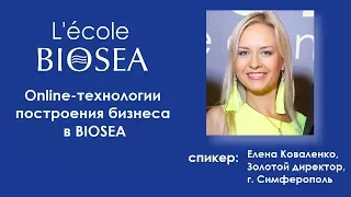 Online-технологии построения бизнеса в BIOSEA