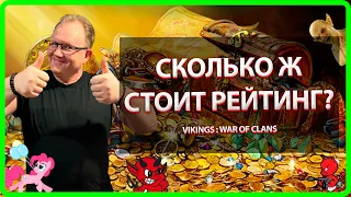 Vikings: War of clans| СКОЛЬКО Ж СТОИТ "РЕЙТИНГ"! |Master Viking|