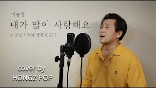 이승철(Lee Seung Chul)  -  내가 많이 사랑해요 (I will give you all : 달빛조각사 웹툰 OST) /  cover by Hongzpop