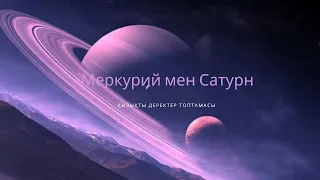 Меркурий мен Сатурн жайлы қызықты деректер топтамасы