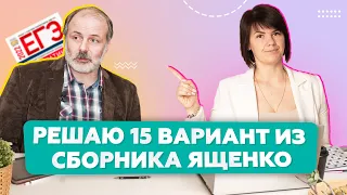 ЕГЭ 2022 Ященко НОВЫЙ 15 вариант Профильная математика ФИПИ разбор