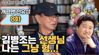 [송승환의 원더풀라이프] 개그맨 전유성 8화 (김병조는 선생님, 나는 그냥 형..!)