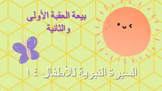 السيرة النبوية للأطفال ١٤ / بيعة العقبة الأولى /بيعة العقبة الكبرى