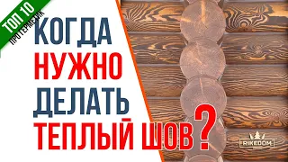 Не торопитесь делать теплый шов! Правильная инструкция!