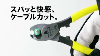 【スパッと快感、ケーブルカット】イエローシャーク（ケーブルカッター）