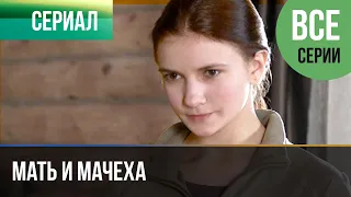 ▶️ Мать и мачеха Все серии - Мелодрама | Русские мелодрамы