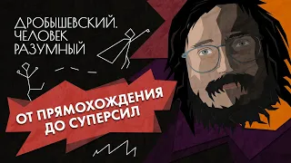 Эволюция сегодня и в будущем // Дробышевский. Человек разумный