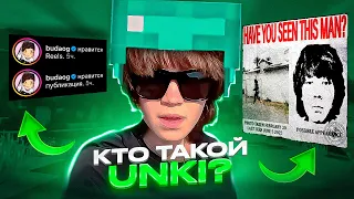 КТО ТАКОЙ UNKI? ЛУЧШИЙ JERK РЕЛИЗ СНГ!? ФИТ С БУДОЙ?