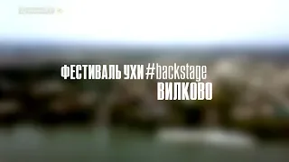 ФЕСТИВАЛЬ УХИ 2018 ВИЛКОВО #backstage