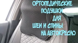 Автомобильные ортопедические подушки для шеи на подголовник и под спину с aliexpress.