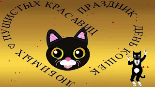 🐱 С  Международным Днём кошек 🐱 8 августа 🐈‍