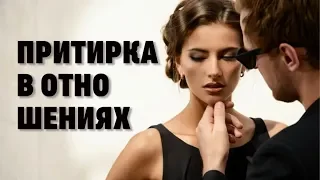 Притирка в отношениях.  Александр Ковальчук