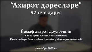 Ахирәт дәресләре: ахирәт ләззәтләре дөньяныкыннан ничек аерыла? | Йосыф хәзрәт Дәүләтшин