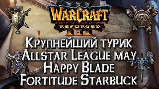 [СТРИМ] Старт плейофф Happy vs Blade: Warcraft All Star League Warcraft 3 Reforged Плейофф день #1