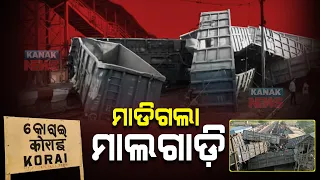 Jajpur Goods Train Mishap At Korai Station: Rescue Process Underway| Injured Rush To Hospital