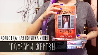 Майк Омер "Глазами жертвы" финал истории! 3 книга - Видеообзор - самая долгожданная новинка лета!