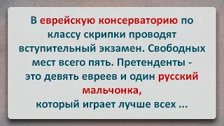 ✡️ Еврейский Анекдот! Русский мальчик в Еврейской Консерватории!