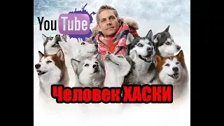 Хаски, очень познавательный фильм, как содержать хаски! Der Husky Mann 2017