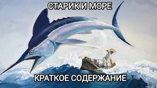 Старик и море | Краткое Содержание