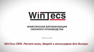 WinTecs CRM. Расчет окон, дверей и аксессуаров для дилера.