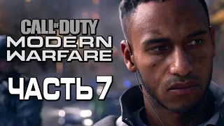 Прохождение Call of Duty Modern Warfare [2019] — Часть 7: НОЧНАЯ ОПЕРАЦИЯ "ЧЕРНАЯ МАМБА"