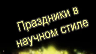 Химическое шоу г  Сумы Праздники в научном стиле