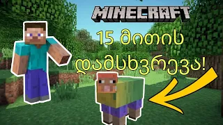 Minecraft 15 მითის დამსხვრევა!