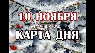 Гадание на 10 ноября 2018 года. Карта дня. Таро Арканум.