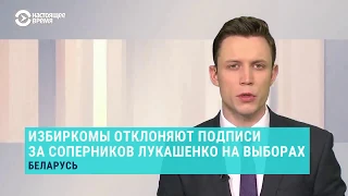 ЦИК Белоруссии забраковал подписи одного из основных соперников Лукашенко