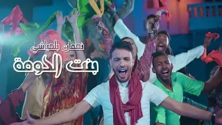 Nouaman Belaiachi - Bent Lhouma (EXCLUSIVE) | (نعمان بلعياشي - بنت الحومة (فيديو كليب حصري