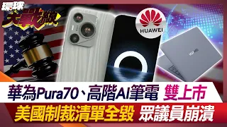 Huawei Pura70 and high-end AI notebook are dual-listed, the US sanctions list is completely destroye