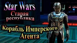 Прохождение Star Wars The Old Republic (Старая республика) - часть 7 - Корабль Имперского Агента