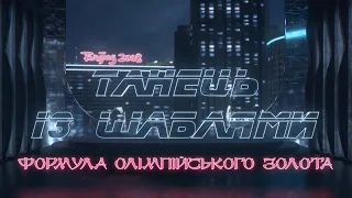 Спортивный фильм Танец с саблями. Формула золота Олимпиады 2008. Харлан, Пундик, Хомровая, Жовнир