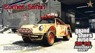 GTA ONLINE DLC СУДНЫЙ ДЕНЬ - МАШИНА COMET SAFARI (GTA ONLINE DOOMSDAY HEIST)