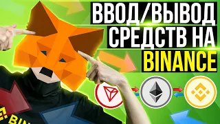 Ввод/вывод криптовалюты на Binance