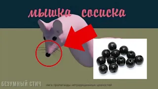 РАЗОБЛАЧЕНИЕ МЫШКИ СОСИСКИ!/мем мышка-сосиска /песня мышка сосиска/UNRESOLVING THE SAUSAGE MOUSE!