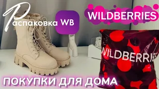 WILDBERRIES обзор ПОТРЯСАЮЩИХ покупок! 🔥Вот это да! КРУТЫЕ  товары! РАСПАКОВКА WB ​⁠​⁠@maryobzor