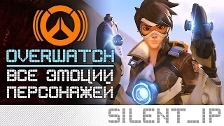 Overwatch-Все эмоции персонажей