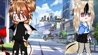 الجزء الاخير قصه بعنوان:{احببت فتاه غير فصيلتي}🤍 اكشن 🔥دراما ❤️‍🔥قصص قاشا كلوب