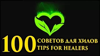 100 Советов для хилов! 100 tips for healers! WoW Legion 7.3 Druid, Shaman, Priest, Paladin, Monk