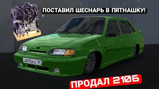 ПОСТАВИЛ ШЕСНАРЬ В ПЯТНАШКУ! ПРОДАЖА 2106!