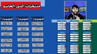 رسميا منتخبات الدور الحاسم في تصفيات كاس العالم 2026 | طريقة تأهل منتخبات اسيا لكاس العالم