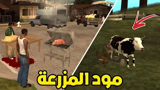 مود المزرعة في سان اندرياس + عيد الأضحى 🐑😎