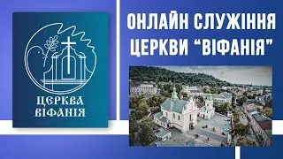 25.08.2021 18:00 Вечірнє БОГОСЛУЖІННЯ | ЦЕРКВА "ВІФАНІЯ"