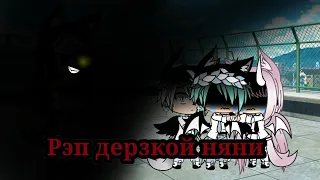 •|Рэп дерзкой няни // meme //Gachalife|•