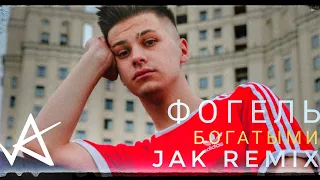 ФОГЕЛЬ - БОГАТЫМИ (Jak Remix)