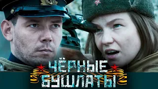 Чёрные бушлаты - 1-4 серии военное кино