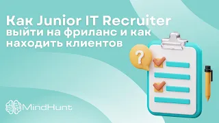 Как Junior IT Recruiter выйти на фриланс и как находить клиентов | MindHunt